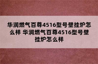 华润燃气百尊4516型号壁挂炉怎么样 华润燃气百尊4516型号壁挂炉怎么样